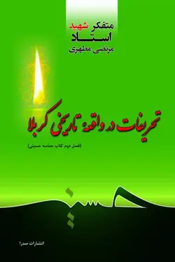 تحریفات در واقعه تاریخی کربلا (نسخه چاپی)