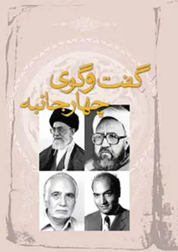 گفت و گوی چهارجانبه (نسخه چاپی)