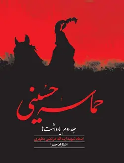 حماسه حسینی، جلد دوم (نسخه الکترونیکی)