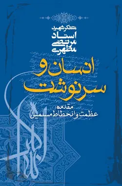 انسان و سرنوشت (نسخه الکترونیکی)