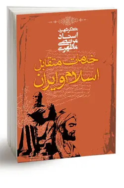 خدمات متقابل اسلام و ایران (نسخه الکترونیکی)