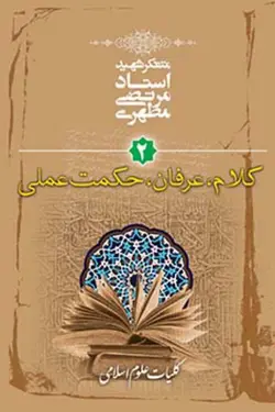 کلیات علوم اسلامی جلد دوم (کلام، عرفان، حکمت عملی) (نسخه الکترونیکی)