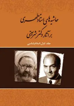 حاشیه های استاد مطهری بر آثار دکتر شریعتی (جلد اول) (نسخه الکترونیکی)
