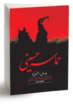 حماسه حسینی، جلد اول (نسخه الکترونیکی)