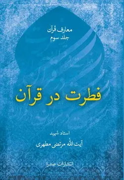 فطرت در قرآن (نسخه چاپی)