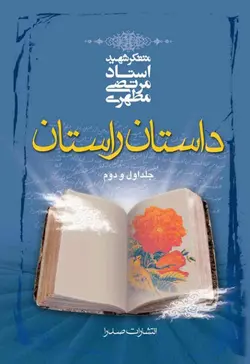 داستان راستان، تک جلدی (نسخه چاپی)