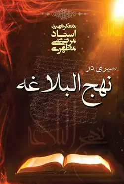 سیری در نهج‌البلاغه (نسخه الکترونیکی)