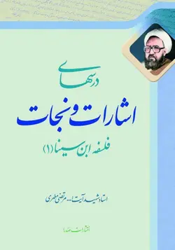 درس‌های اشارات و نجات / فلسفه ابن سینا (1) (نسخه الکترونیکی)