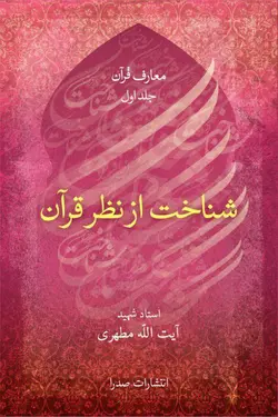 شناخت از نظر قرآن (نسخه چاپی)