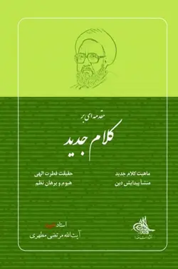 مقدمه ای بر کلام جدید (نسخه الکترونیکی)