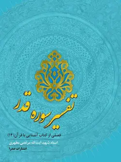 تفسیر سوره قدر (نسخه چاپی)