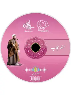 مسئله حجاب (لوح فشرده کتاب صوتی)