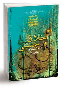 اخلاق جنسی در اسلام و جهان غرب (نسخه الکترونیکی)
