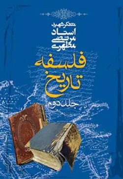 فلسفه تاریخ، جلد دوم (نسخه چاپی)