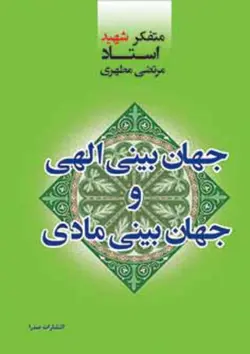 جهان‌بینی الهی و جهان‌بینی مادی (نسخه الکترونیکی)