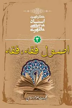 کلیات علوم اسلامی جلد سوم (اصول فقه، فقه) (نسخه الکترونیکی)