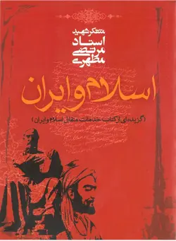 اسلام و ایران (گزیده‌ای از کتاب خدمات متقابل اسلام و ایران) (نسخه الکترونیکی)