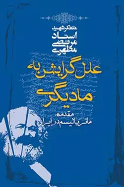 علل گرایش به مادیگری (نسخه الکترونیکی)