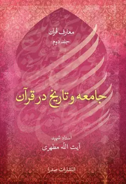 جامعه و تاریخ در قرآن (نسخه الکترونیکی)