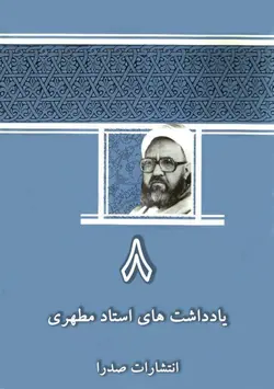 يادداشت‌هاى استاد مطهرى / جلد 8 (نسخه چاپی)