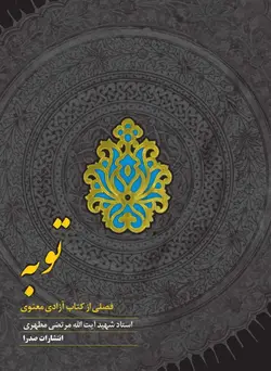 توبه (نسخه الکترونیکی)