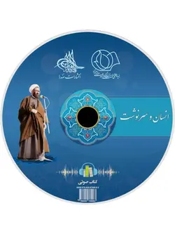 انسان و سرنوشت (لوح فشرده کتاب صوتی)