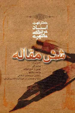 شش مقاله (نسخه الکترونیکی)