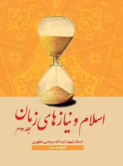 اسلام و نیازهاى زمان 2 (نسخه الکترونیکی)