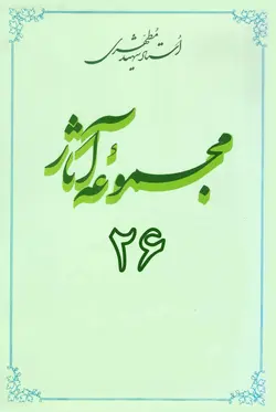 مجموعه آثار استاد مطهری (جلد بیست و ششم) (نسخه چاپی)