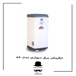 آبگرمکن برقی دیواری مدل 25 کد LKH008 مستر آف