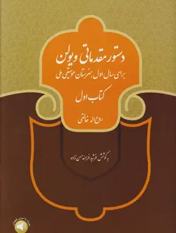 کتاب اول دستور مقدماتی ویولن روح‌الله خالقی فرشید فرهمند حسن‌زاده