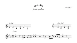 نت رنگ شور راست‌کوک سل فرامرز پایور