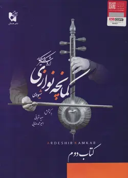 کتاب دوم شیوه کمانچه‌نوازی اردشیر کامکار