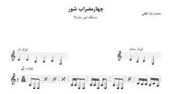 ‎⁨نت چهارمضراب شور لا محمدرضا لطفی