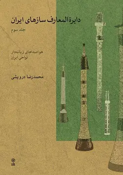 کتاب سوم دایرة المعارف سازهای ایران محمدرضا درویشی