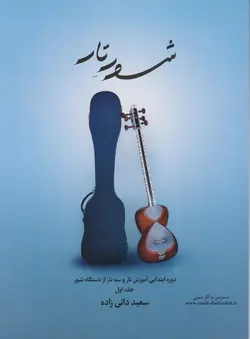 کتاب اول شور تار سعید دائی‌زاده