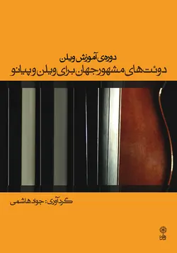 کتاب دوئت‌های مشهور جهان برای ویولن و پیانو جواد هاشمی