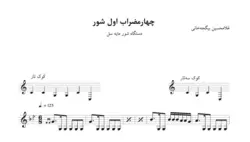 نت چهارمضراب اول شور سل غلامحسین بیگجه‌خانی