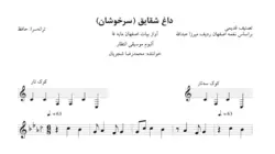 نت سرخوشان (داغ شقایق) تصنیف قدیمی اصفهان