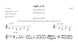 ‎⁨نت ما در خلوت قدیمی ابوعطا آوانگاری نیما فریدونی⁩