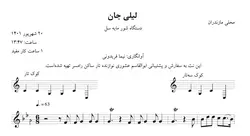 نت لیلی جان محلی مازندران شور آوانگاری نیما فریدونی
