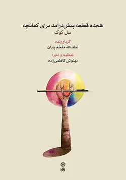 کتاب هجده قطعه پیش‌درآمد برای کمانچه بهنوش کاظمی‌زاده