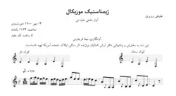 ‎⁨نت ژیمناستیک موزیکال علینقی وزیری آوانگاری نیما فریدونی⁩