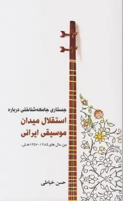 کتاب استقلال میدان موسیقی ایرانی حسن خیاطی