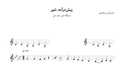 ‎⁨نت پیش‌درآمد شور رکن‌الدین مختاری⁩