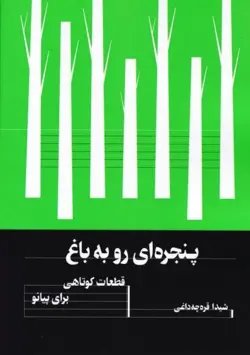 کتاب پنجره‌ای رو به باغ پیانو شیدا قره‌چه‌داغی