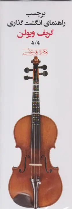 برچسب راهنمای انگشت‌‌گذاری گریف ویولن 4/4 هارمونی