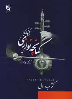 کتاب اول شیوه کمانچه‌نوازی اردشیر کامکار