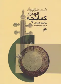 کتاب شصت‌وچهار اتود کمانچه حافیظ کریم‌اف