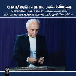 سی‌دی چهارگاه شور حبیب سماعی